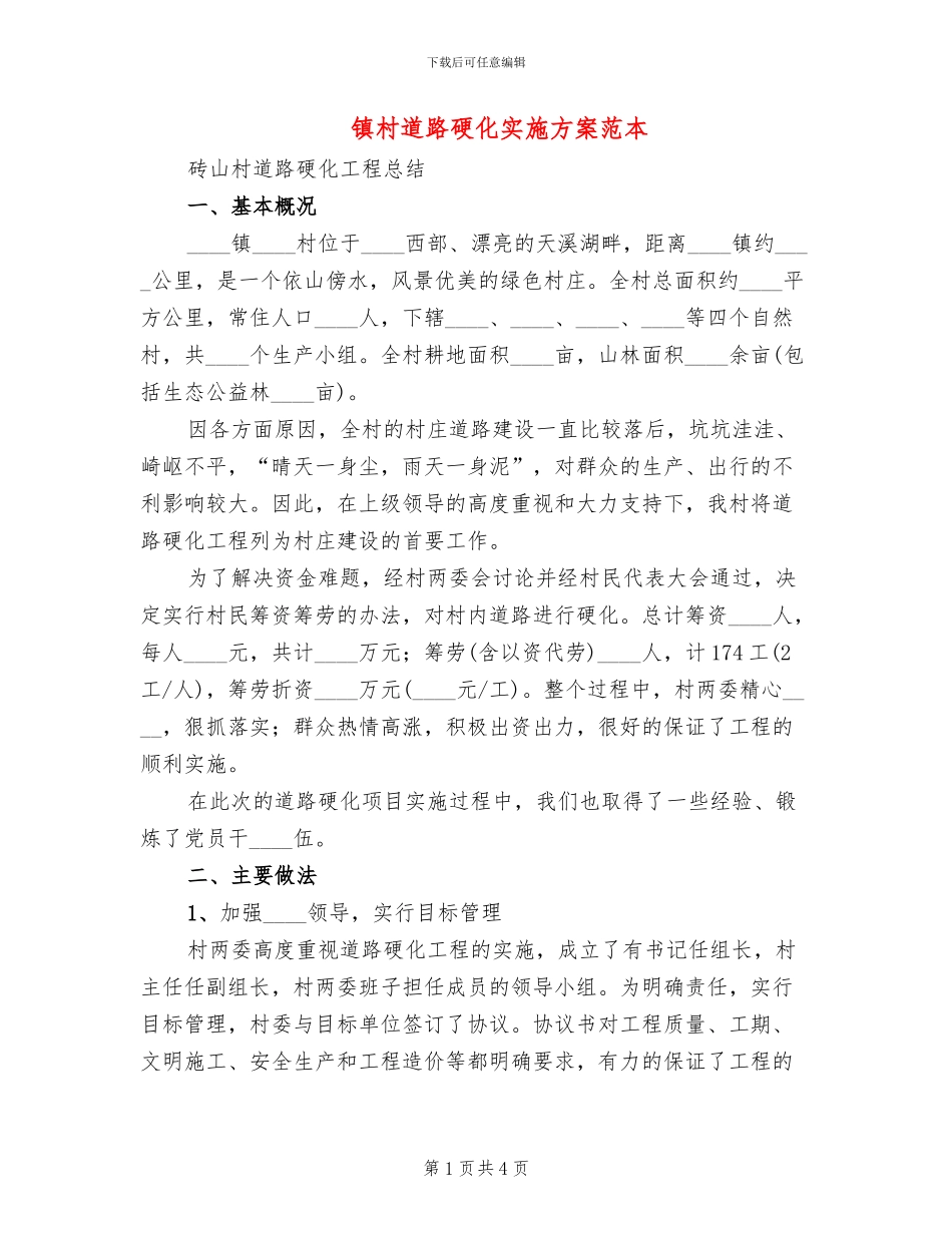 镇村道路硬化实施方案范本_第1页