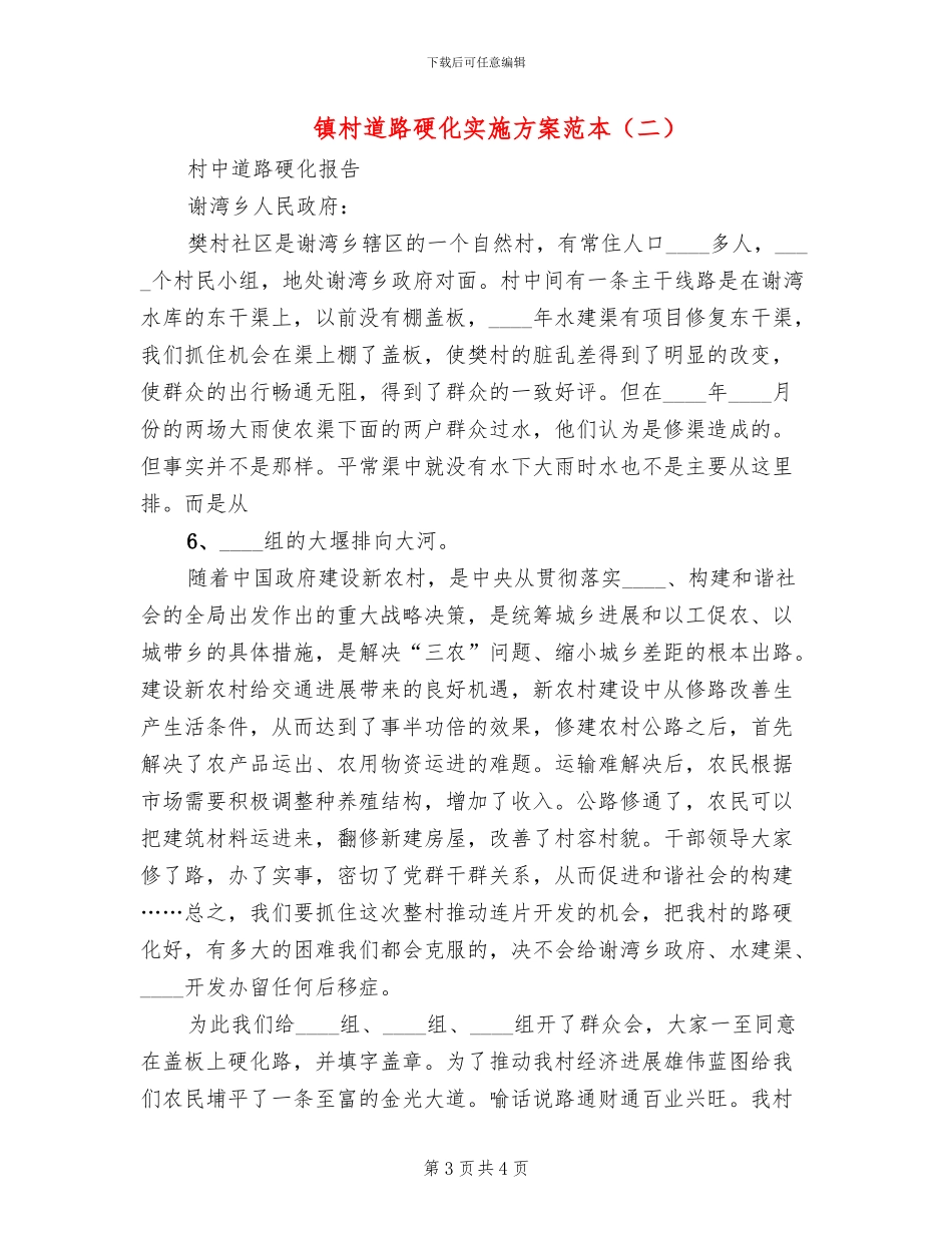 镇村道路硬化实施方案范本_第3页