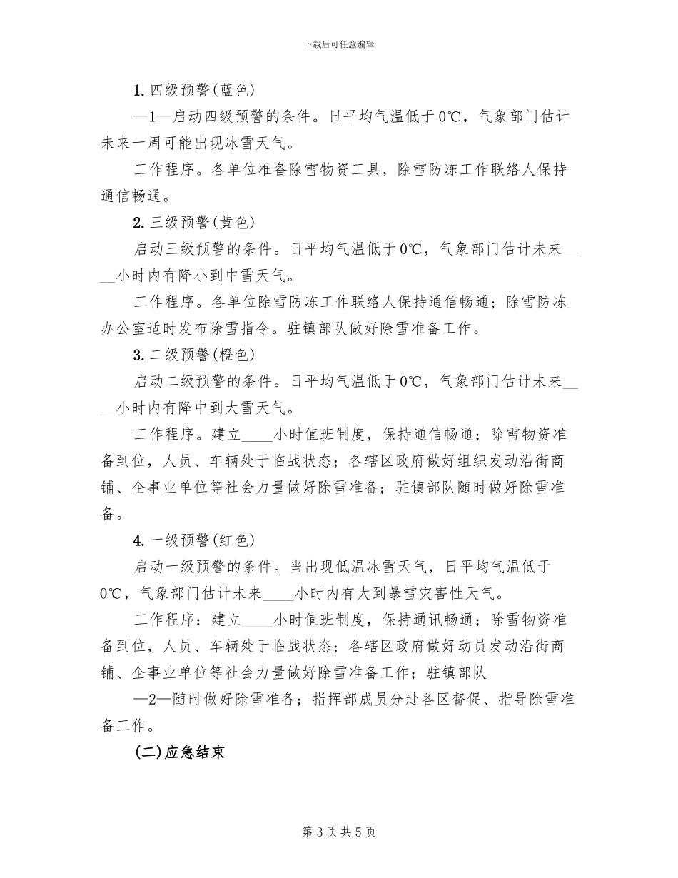 镇江区道路除雪防冻应急预案范文_第3页
