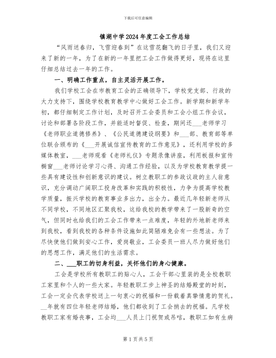 镇湖中学2024年度工会工作总结_第1页
