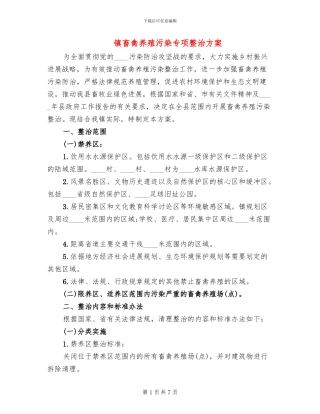 镇畜禽养殖污染专项整治方案