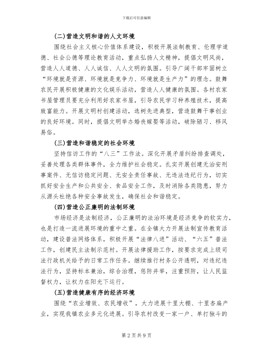 镇着力改善发展环境实施方案范文_第2页