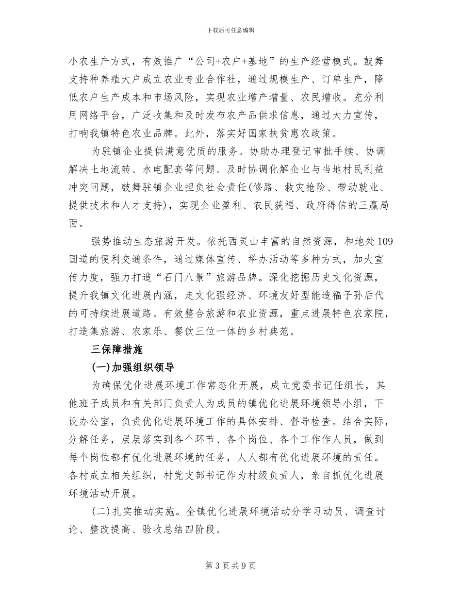 镇着力改善发展环境实施方案范文_第3页