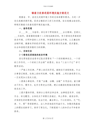 镇着力改善发展环境实施方案范文