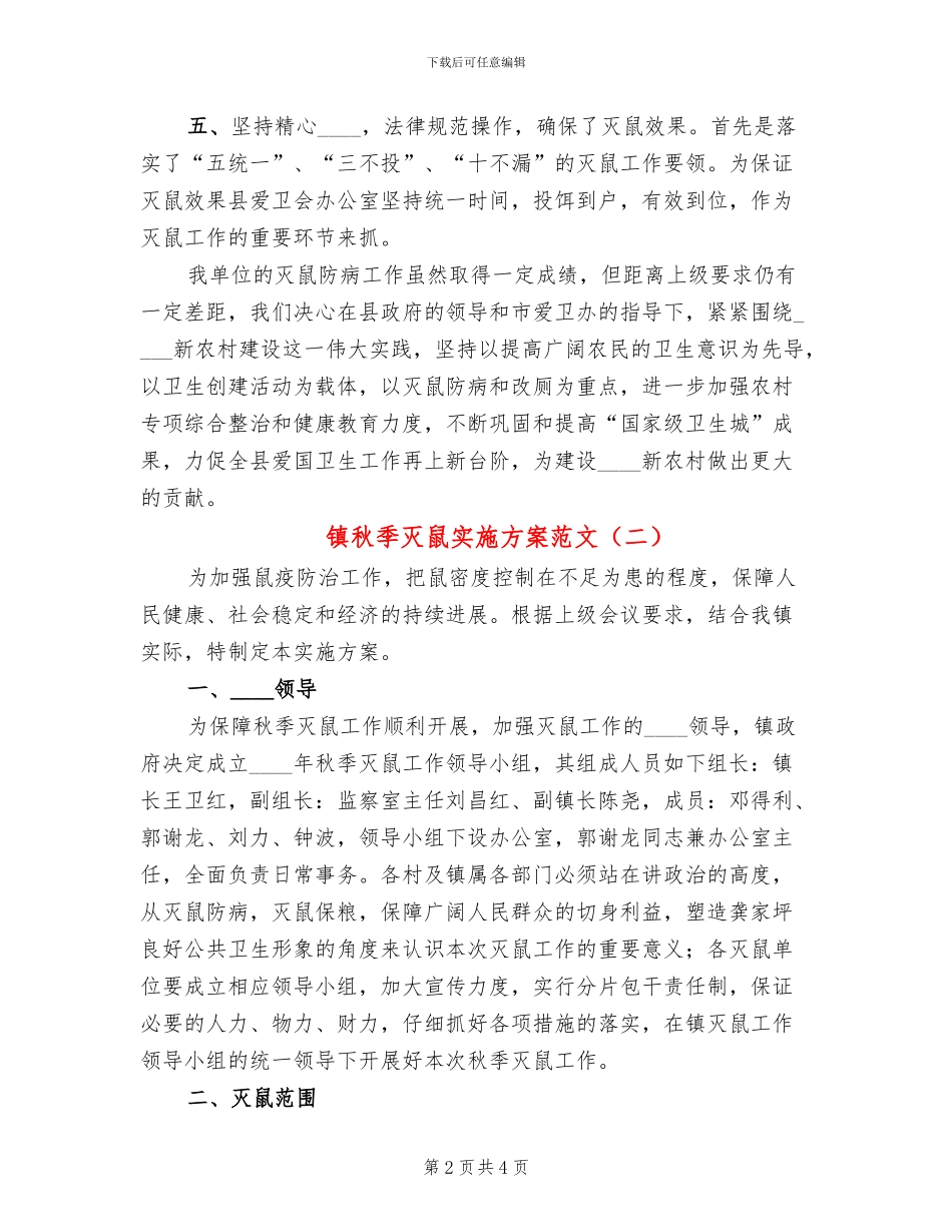 镇秋季灭鼠实施方案范文_第2页