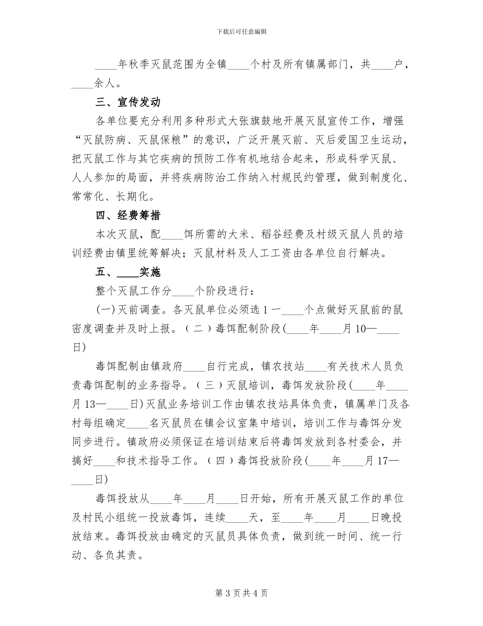 镇秋季灭鼠实施方案范文_第3页