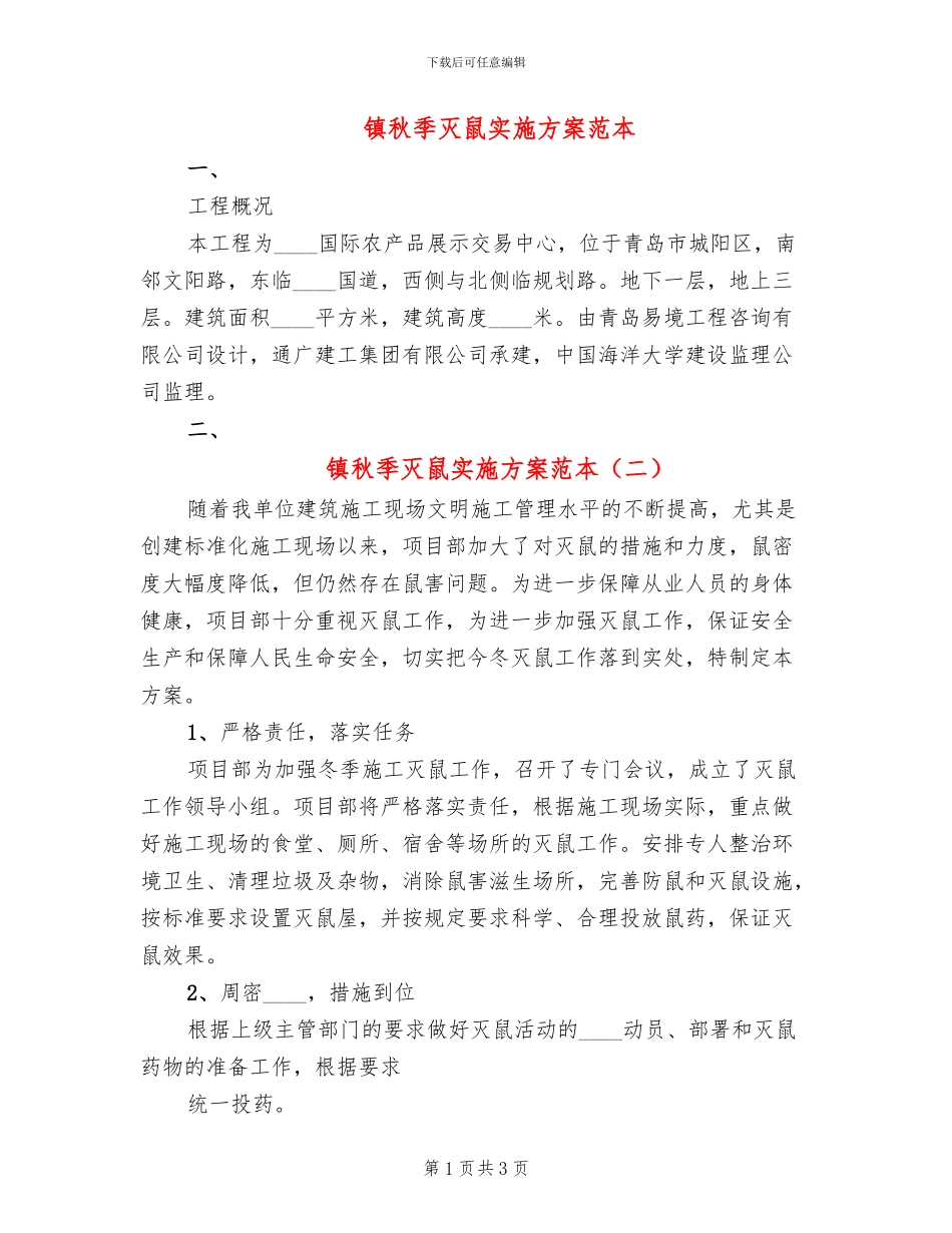 镇秋季灭鼠实施方案范本_第1页