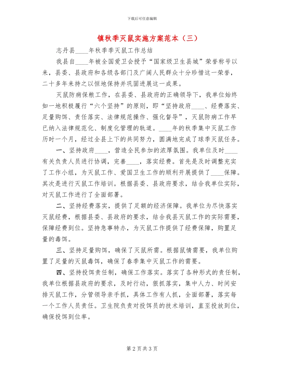 镇秋季灭鼠实施方案范本_第2页