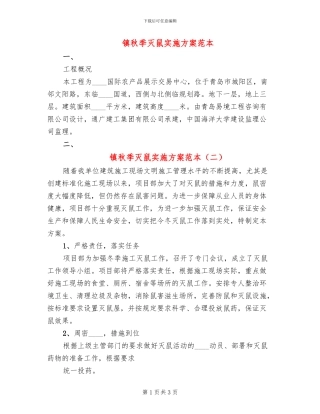 镇秋季灭鼠实施方案范本