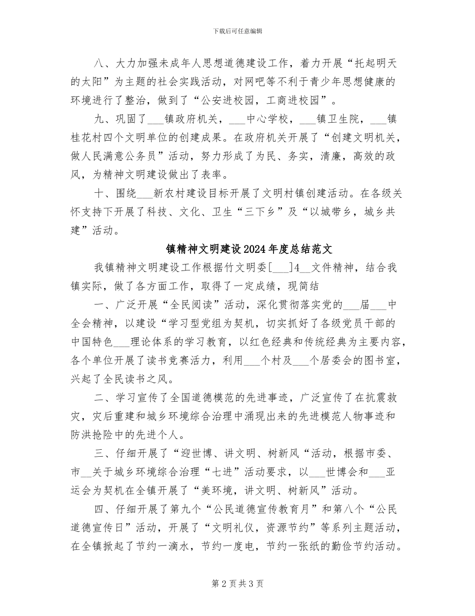 镇精神文明建设2024年度总结_第2页