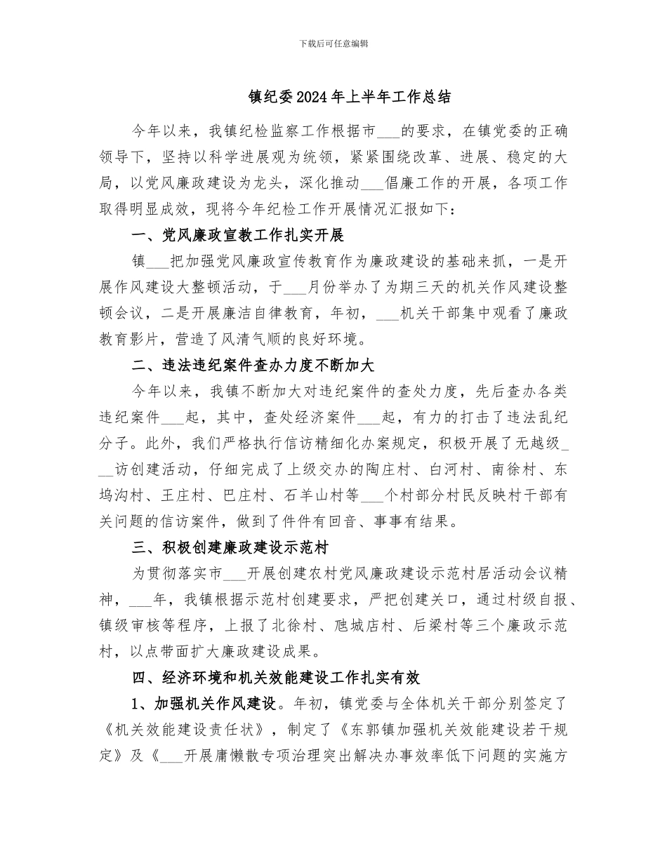 镇纪委2024年上半年工作总结_第1页