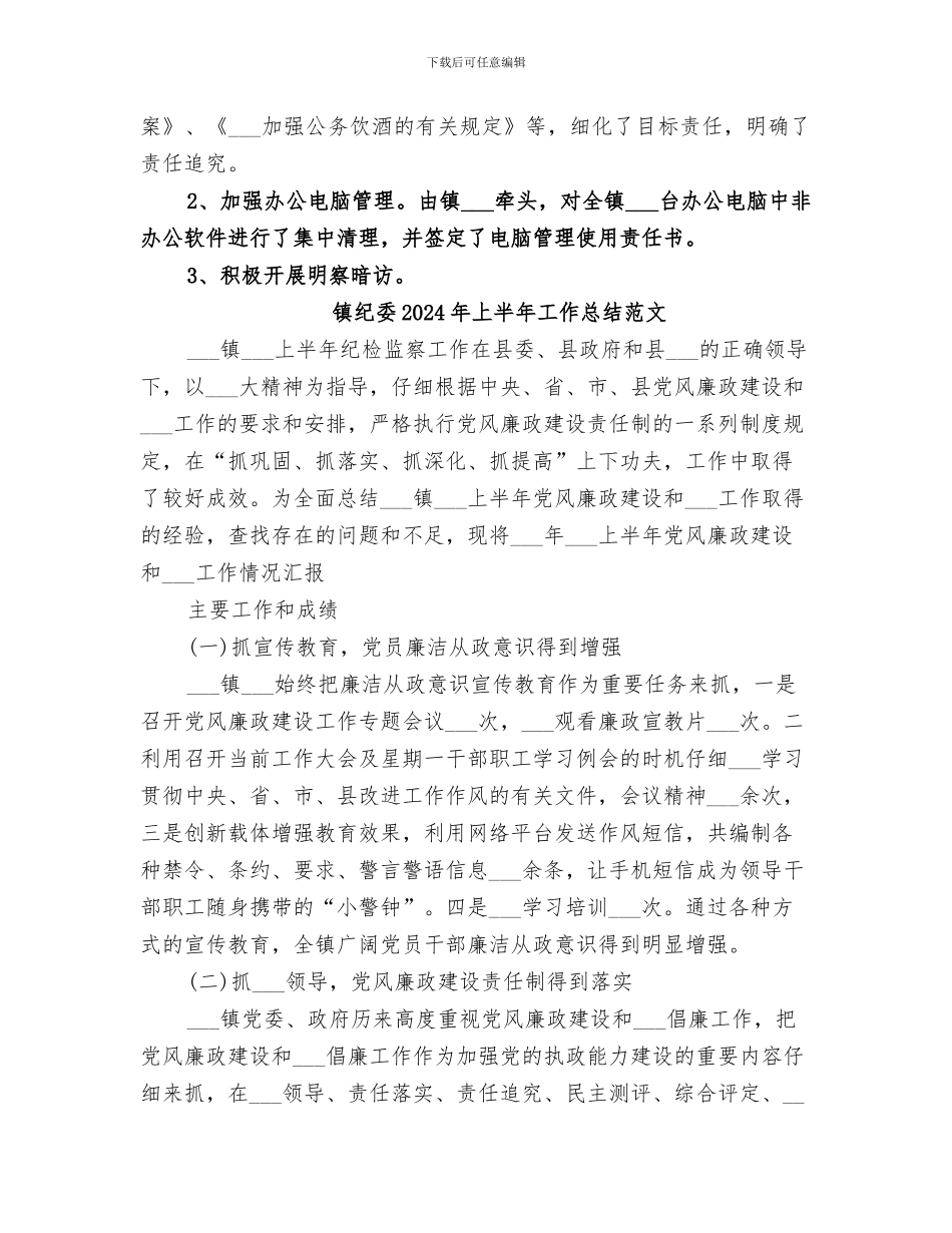 镇纪委2024年上半年工作总结_第2页