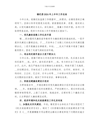 镇纪委2024年上半年工作总结