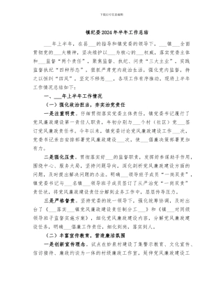 镇纪委2024年半年工作总结