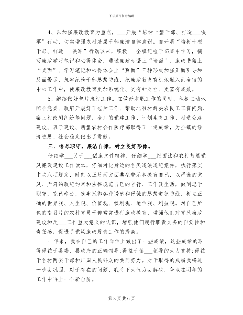 镇纪委书记2024年度工作总结_第3页