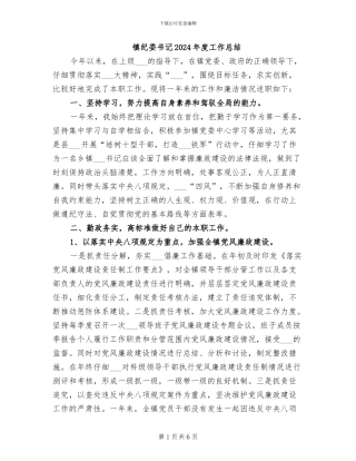 镇纪委书记2024年度工作总结