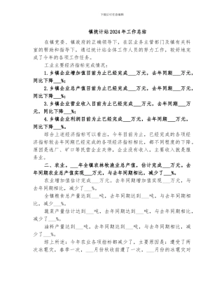 镇统计站2024年工作总结