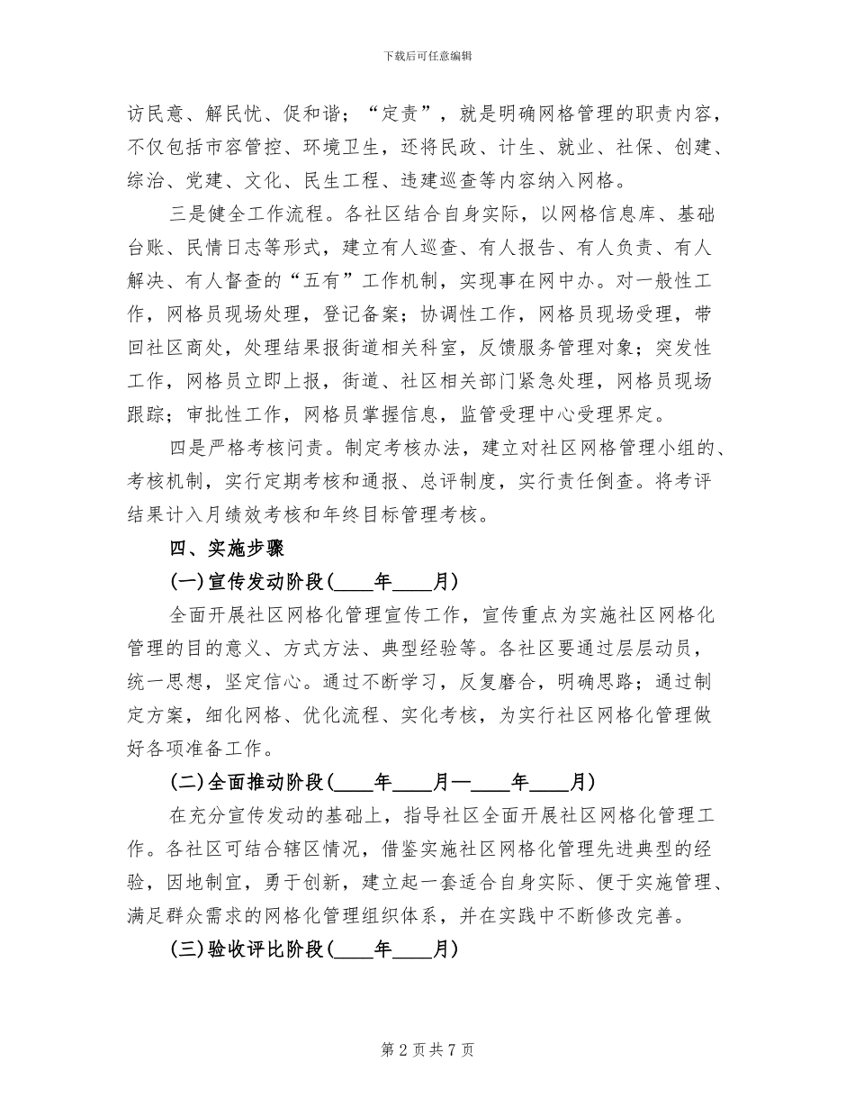 镇网格化管理活动方案_第2页
