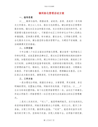 镇网格化管理活动方案