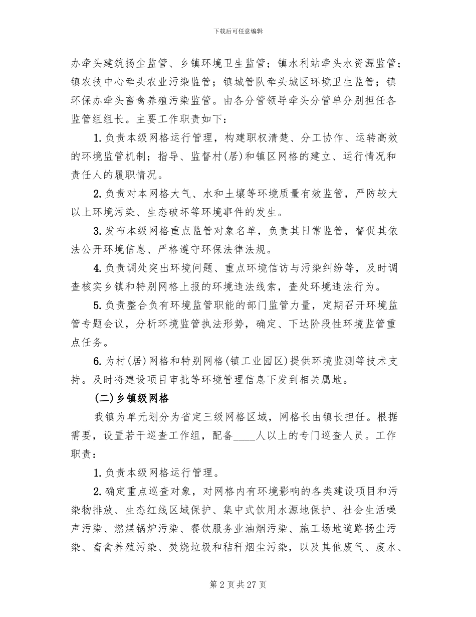 镇网格化环境监管实施方案_第2页