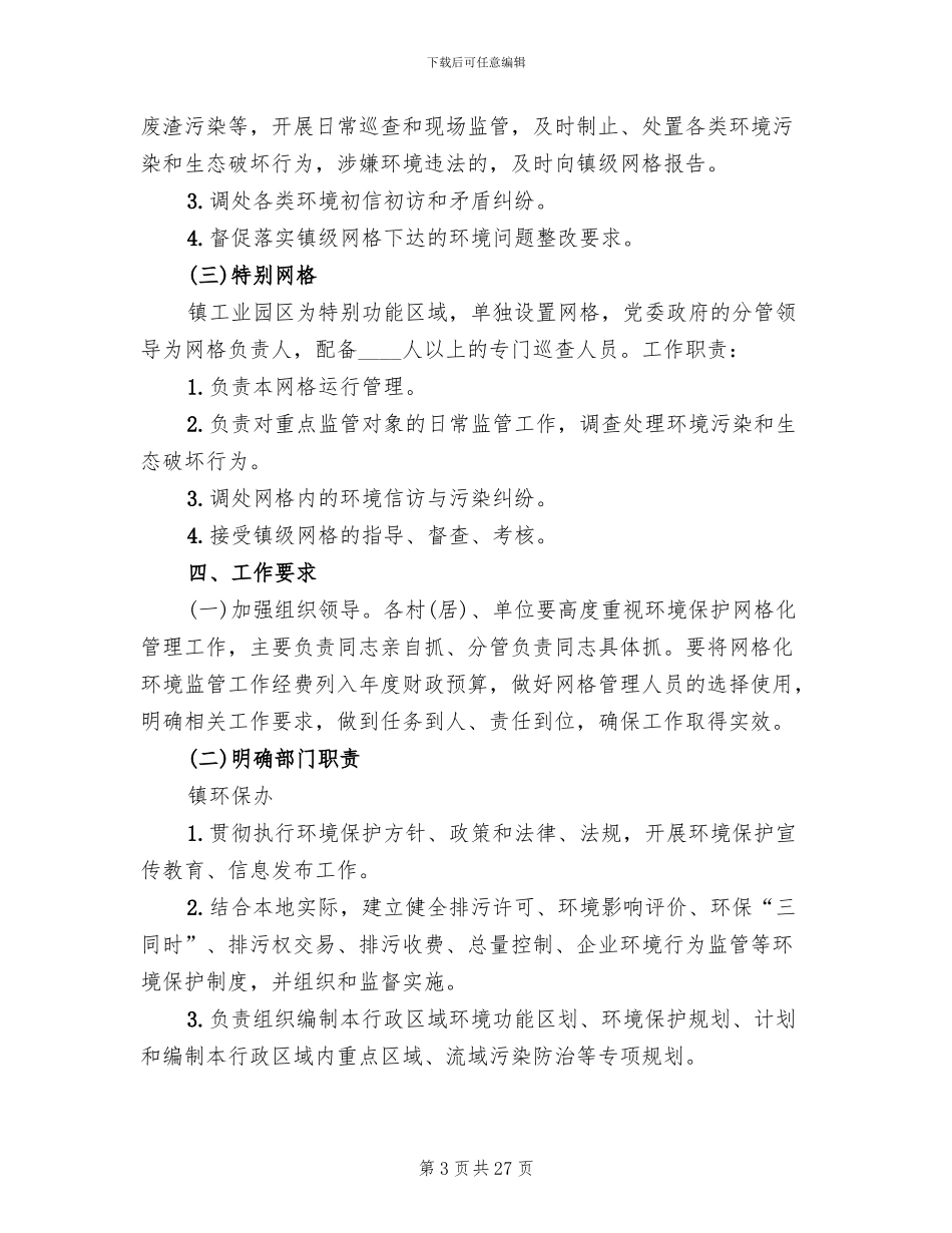 镇网格化环境监管实施方案_第3页