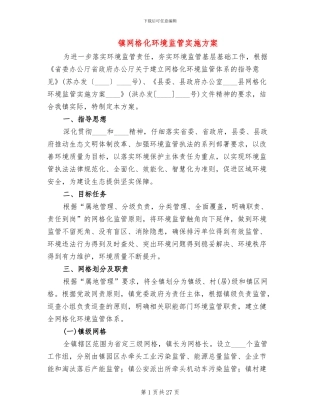 镇网格化环境监管实施方案