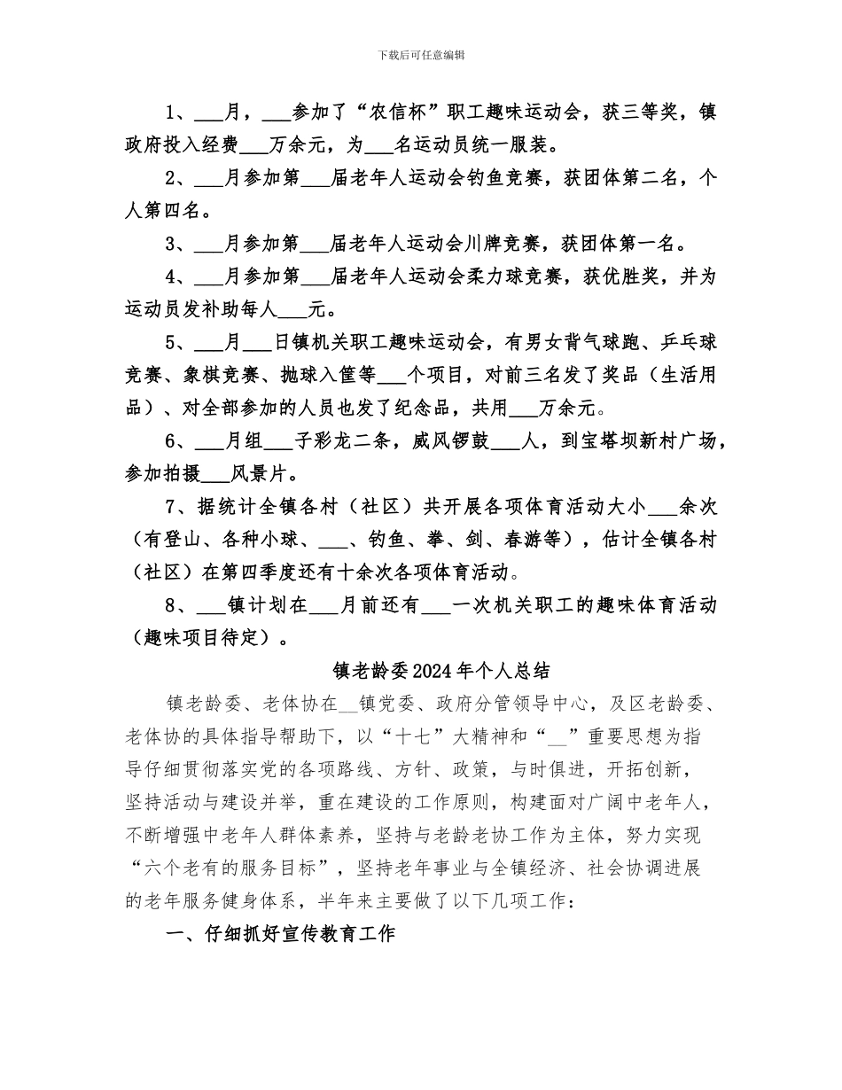 镇老体协2024年工作总结范文_第2页