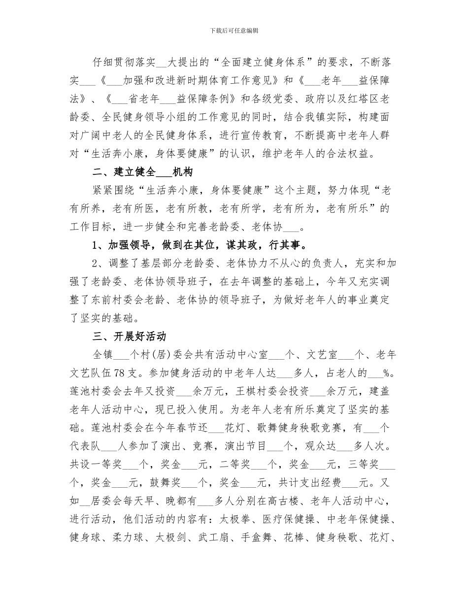 镇老体协2024年工作总结范文_第3页