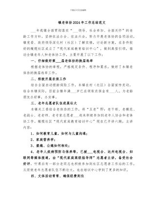 镇老体协2024年工作总结范文