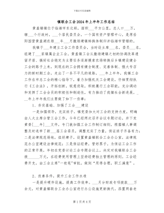 镇联合工会2024年上半年工作总结