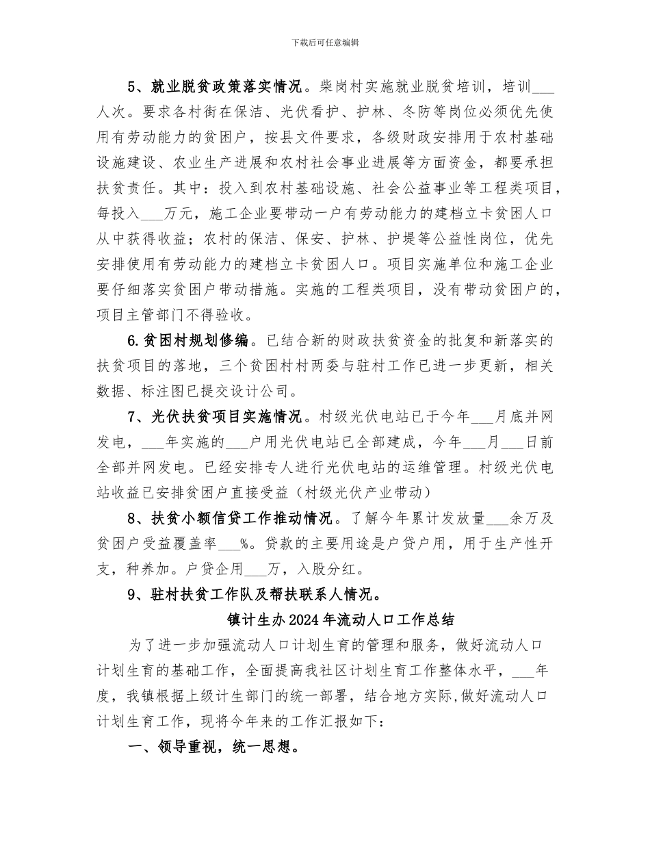 镇脱贫攻坚2024年工作总结_第2页