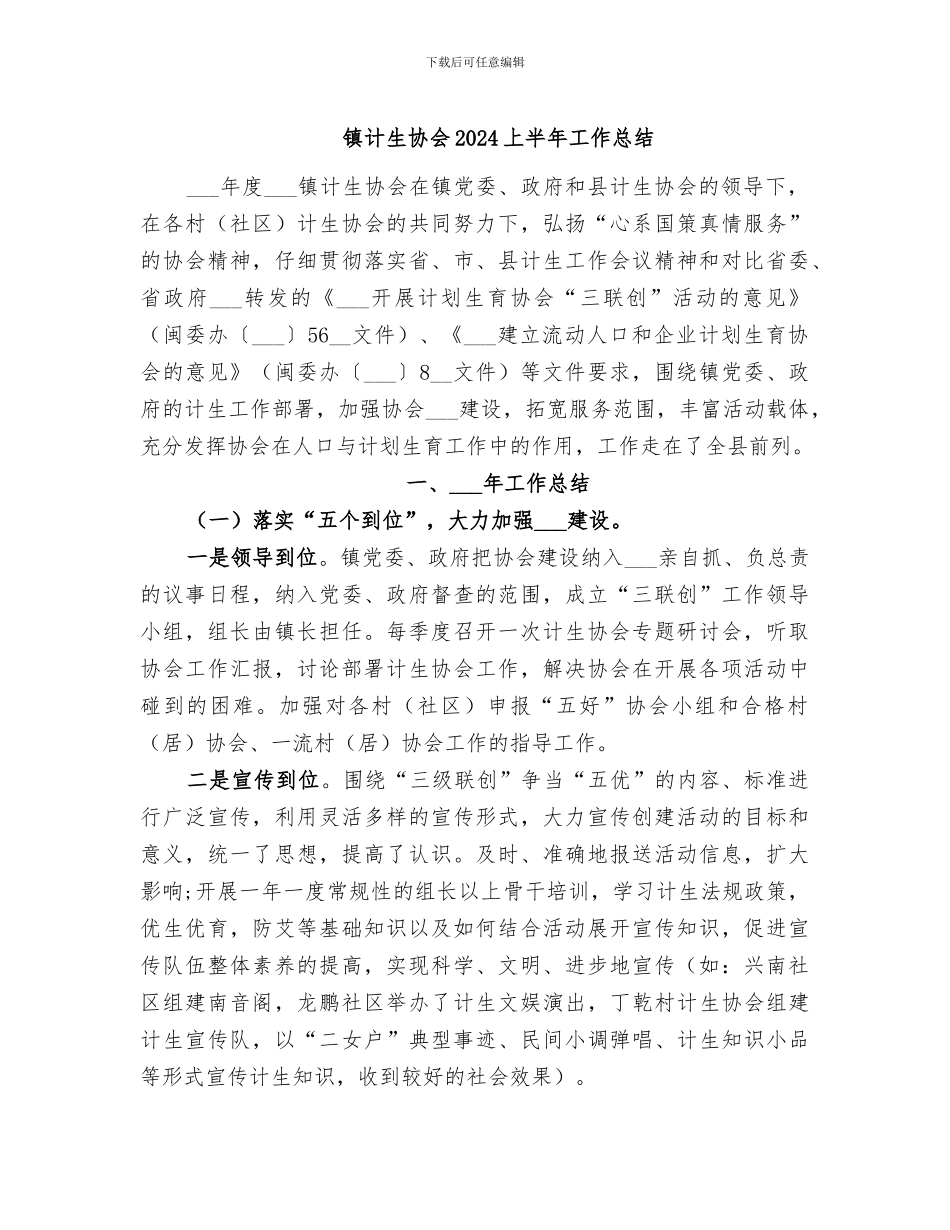 镇计生协会2024上半年工作总结_第1页