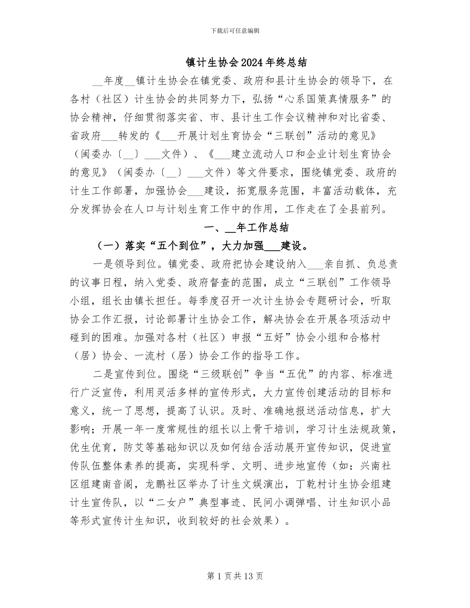 镇计生协会2024年终总结_第1页