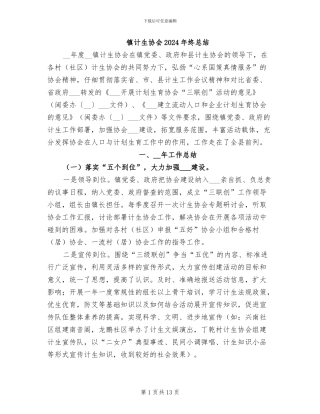 镇计生协会2024年终总结