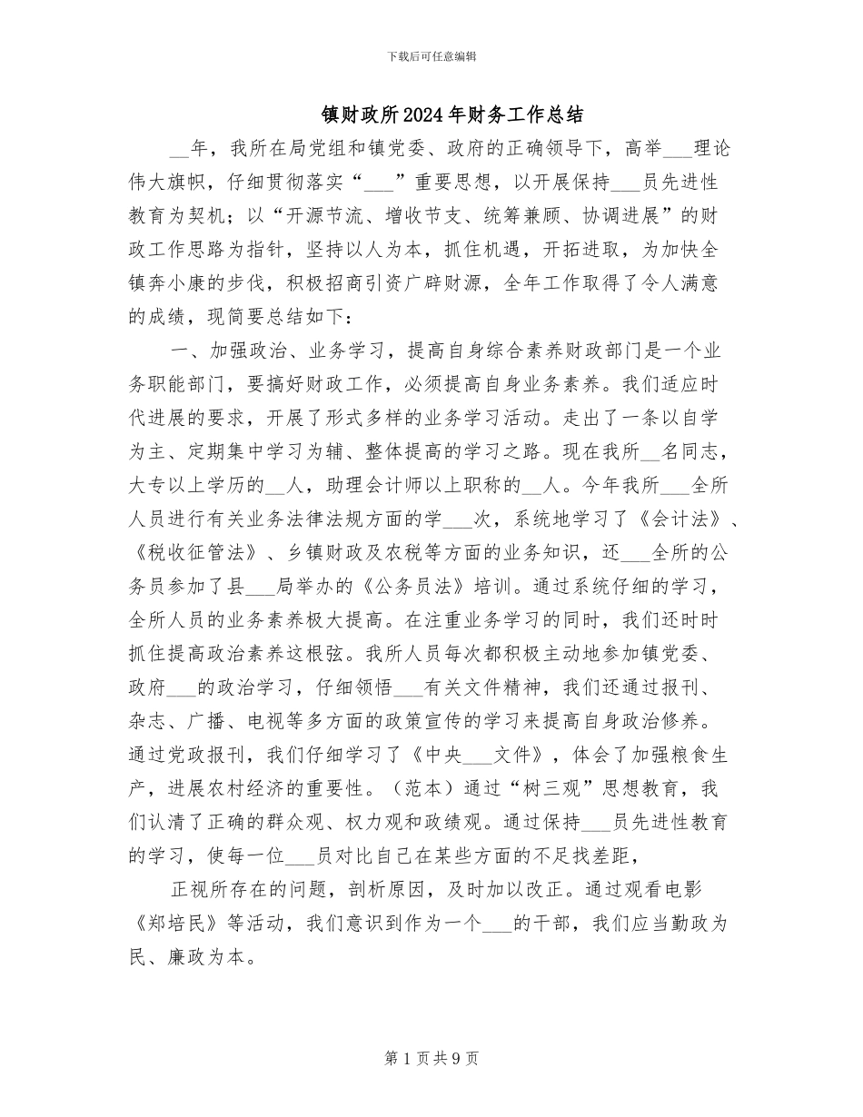 镇财政所2024年财务工作总结_第1页