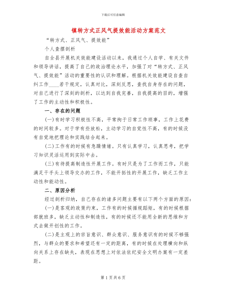 镇转方式正风气提效能活动方案范文(2篇)_第1页