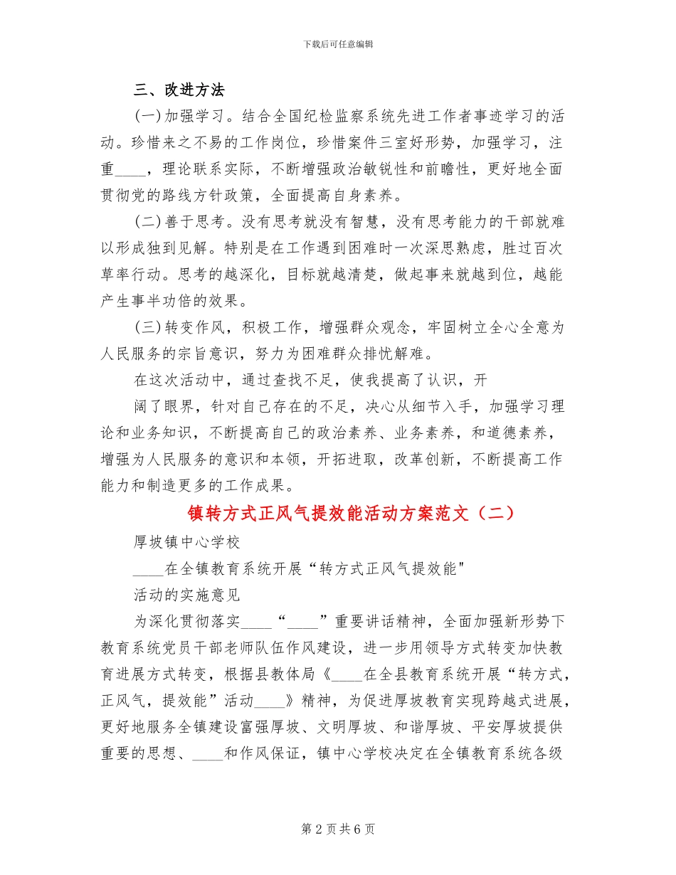 镇转方式正风气提效能活动方案范文(2篇)_第2页