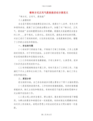 镇转方式正风气提效能活动方案范文(2篇)