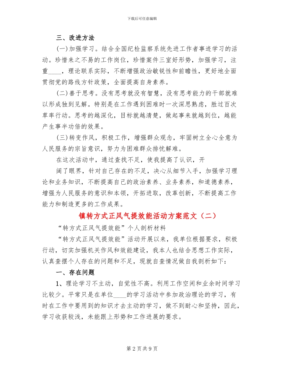 镇转方式正风气提效能活动方案范文_第2页
