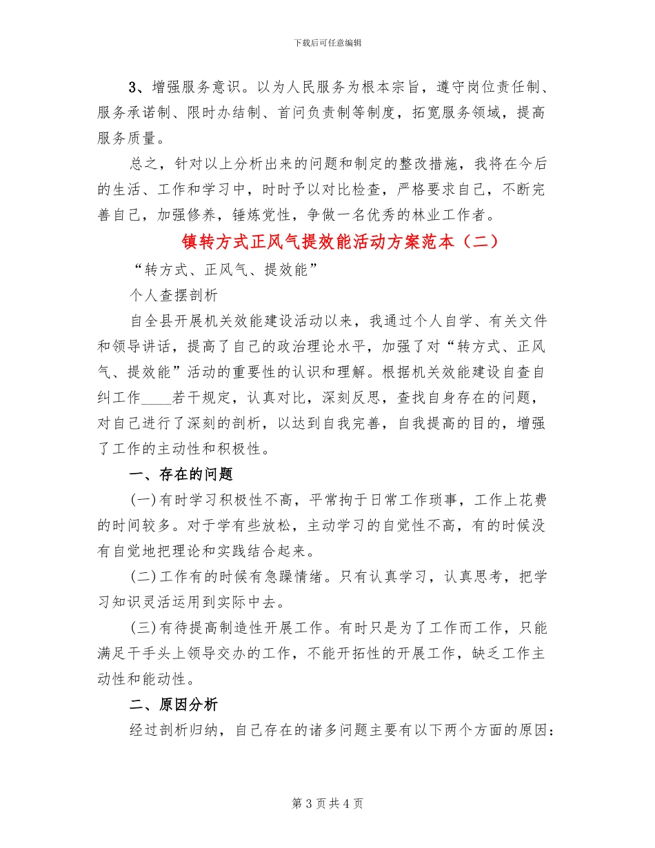 镇转方式正风气提效能活动方案范本_第3页