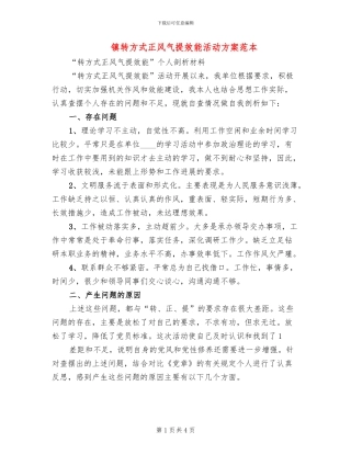 镇转方式正风气提效能活动方案范本