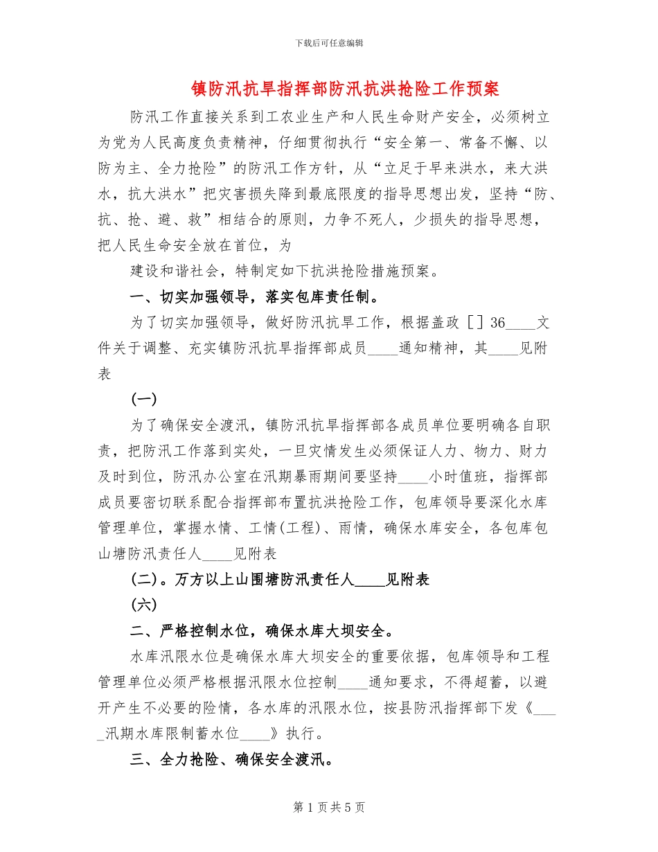 镇防汛抗旱指挥部防汛抗洪抢险工作预案_第1页