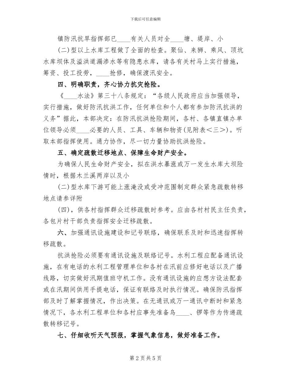 镇防汛抗旱指挥部防汛抗洪抢险工作预案_第2页
