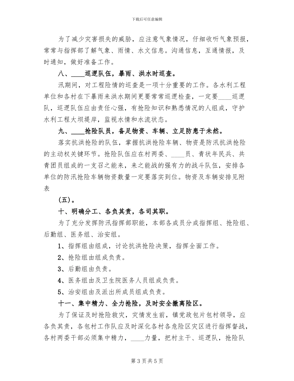 镇防汛抗旱指挥部防汛抗洪抢险工作预案_第3页