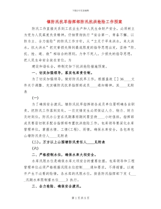 镇防汛抗旱指挥部防汛抗洪抢险工作预案