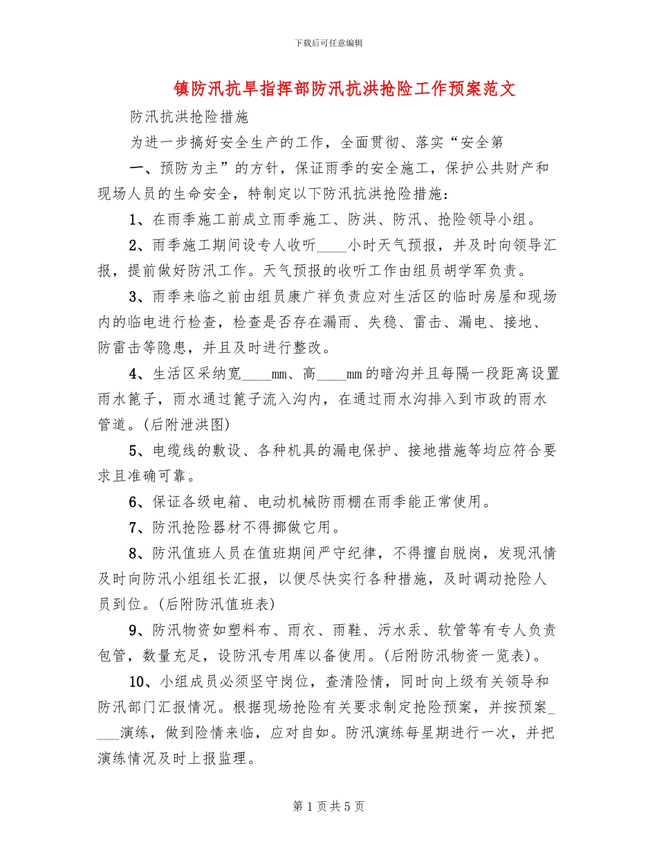 镇防汛抗旱指挥部防汛抗洪抢险工作预案范文_第1页