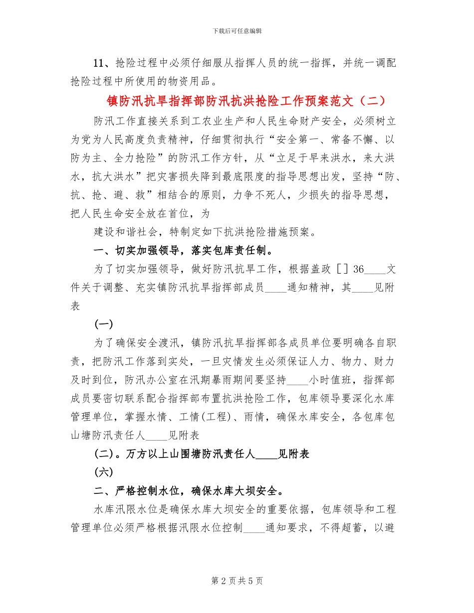 镇防汛抗旱指挥部防汛抗洪抢险工作预案范文_第2页