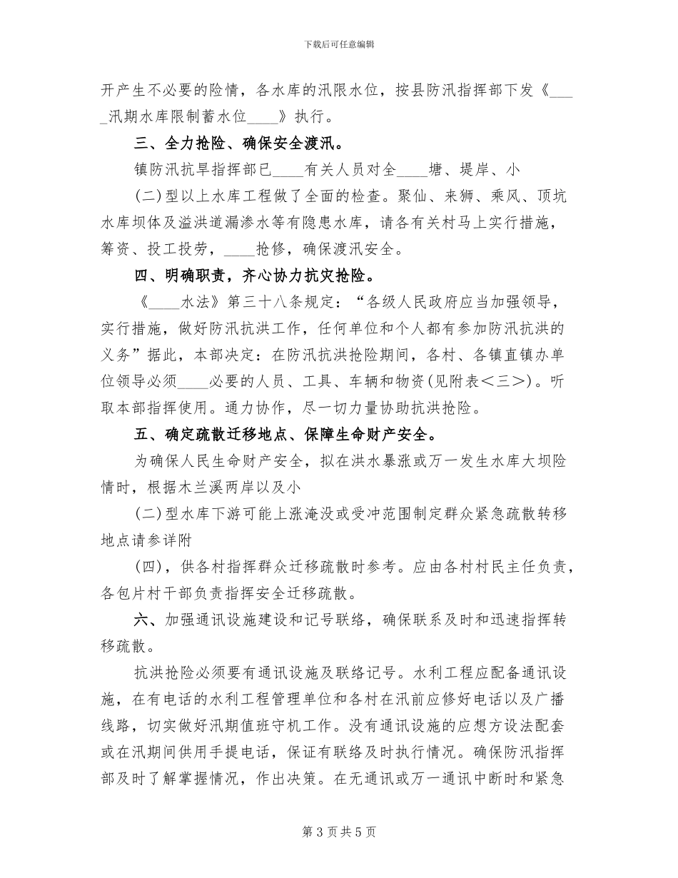 镇防汛抗旱指挥部防汛抗洪抢险工作预案范文_第3页
