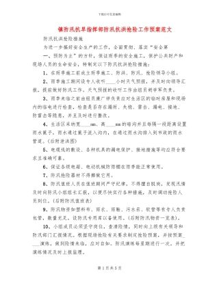 镇防汛抗旱指挥部防汛抗洪抢险工作预案范文