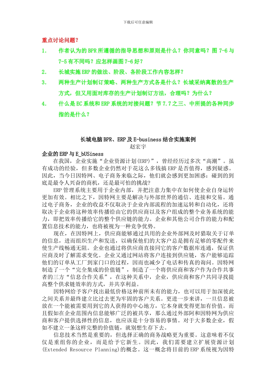 长城电脑BPR、ERP及E-business结合实施案例（DOC 32页）_第1页